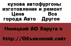 кузова автофургоны изготовление и ремонт › Цена ­ 350 000 - Все города Авто » Другое   . Ненецкий АО,Харута п.